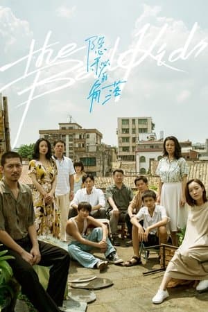 隐秘的角落 streaming