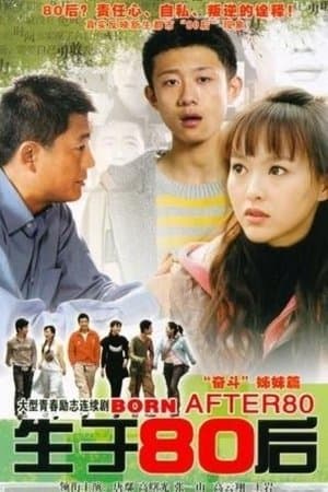 生于80后 streaming