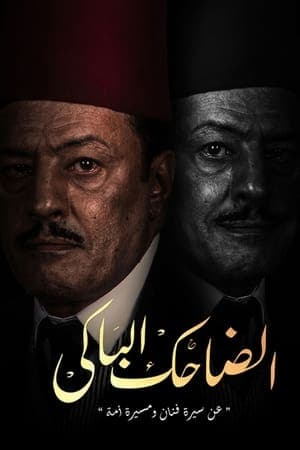 الضاحك الباكي streaming
