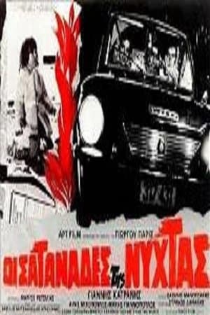 Οι σατανάδες της νύχτας streaming