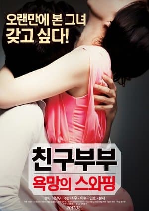 친구부부 : 욕망의 스와핑 streaming