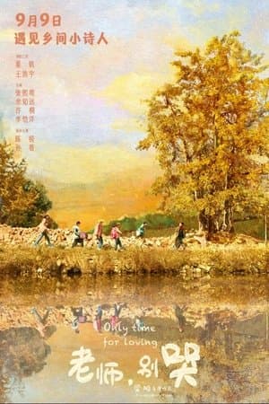 老师，别哭 streaming