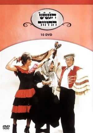 הגשש החיוור - דיסק 10 streaming
