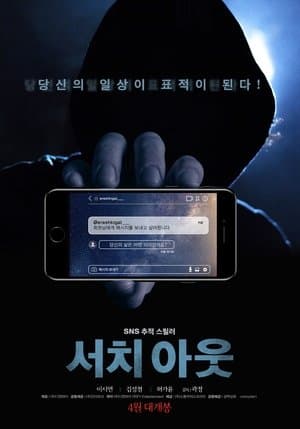 서치 아웃 streaming