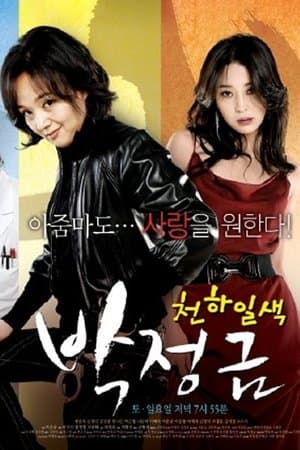 Woman of Matchless Beauty, Park Jung Kum streaming