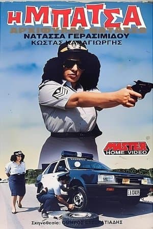 Η μπάτσα αρχιφύλαξ Νατάσα streaming