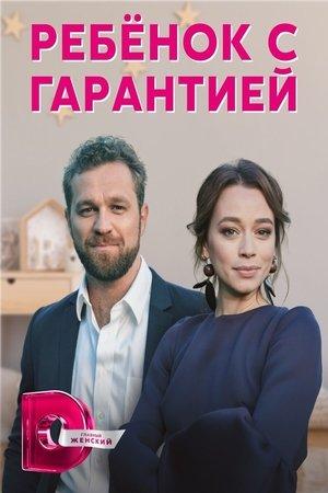 Ребенок с гарантией streaming