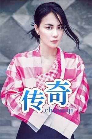 王菲《传奇》 streaming