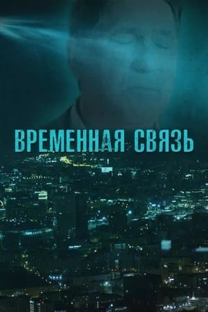 Временная связь streaming