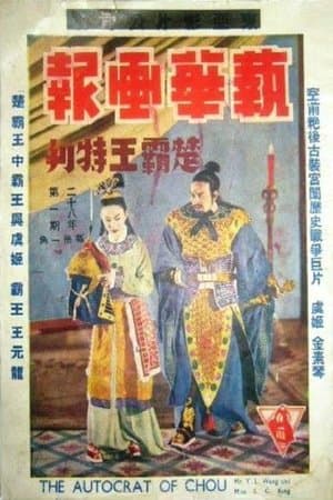 楚霸王 streaming