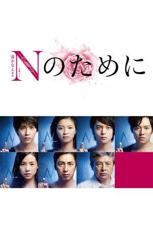 Nのために streaming