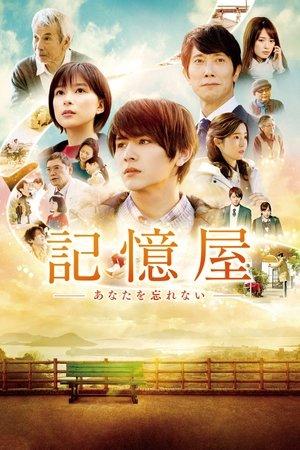 記憶屋 あなたを忘れない streaming