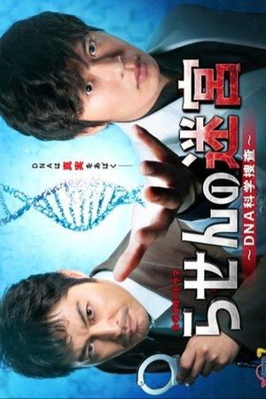 らせんの迷宮～DNA科学捜査～ streaming