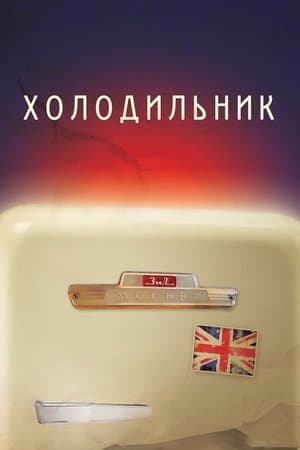 Холодильник streaming