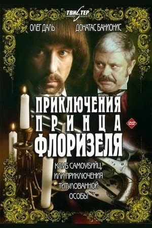 Приключения принца Флоризеля streaming