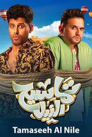 تماسيح النيل streaming