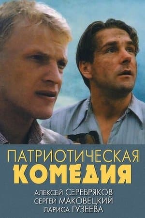 Патриотическая комедия streaming