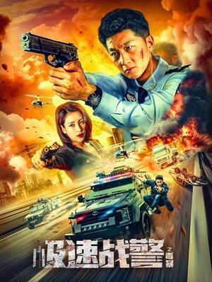 极速战警之毒暴 streaming