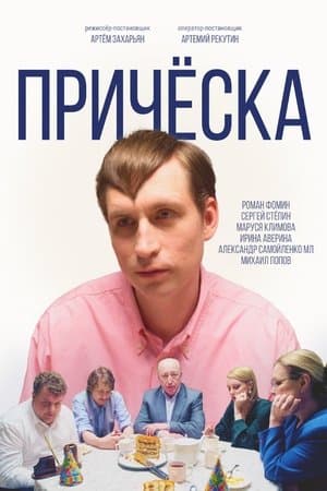 Прическа streaming