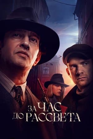 За час до рассвета streaming