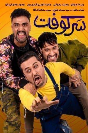 سرکوفت streaming
