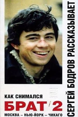 Как снимался «Брат 2» streaming