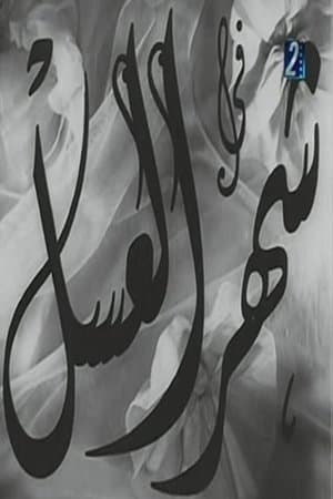 شهر العسل streaming