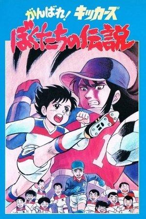 Ganbare! Kickers: Bokutachi no Densetsu streaming