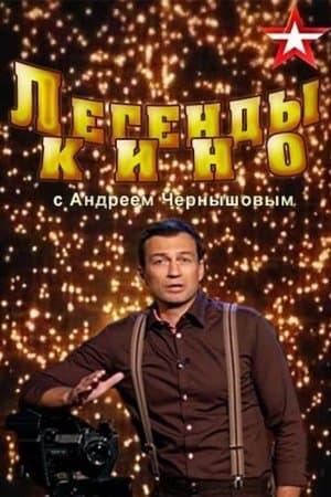 Легенды кино streaming