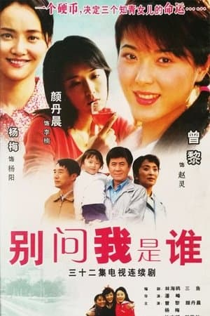 别问我是谁 streaming