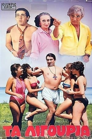 Τα λιγούρια streaming