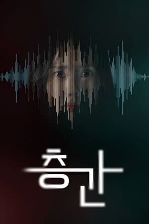 층간 streaming