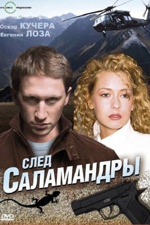 След саламандры streaming