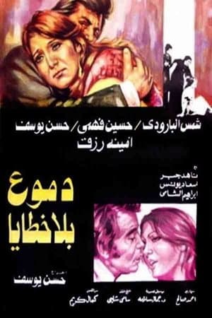 دموع بلا خطايا streaming