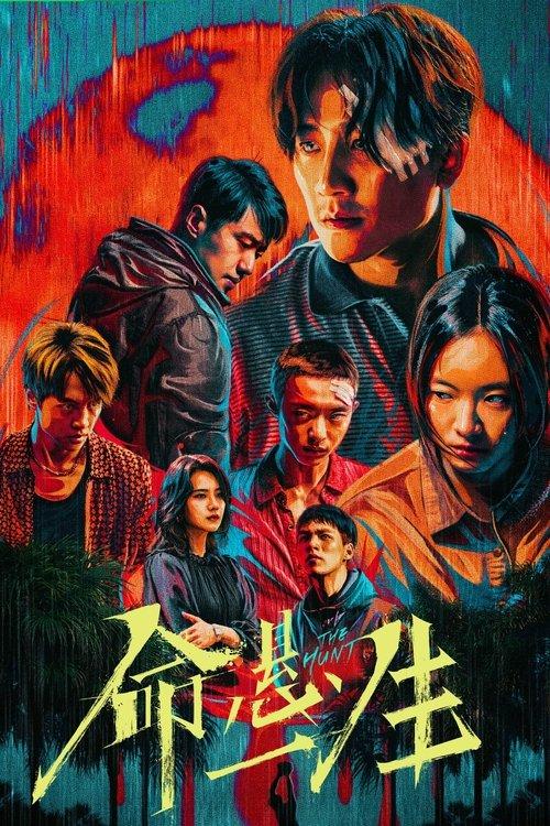 命悬一生 streaming