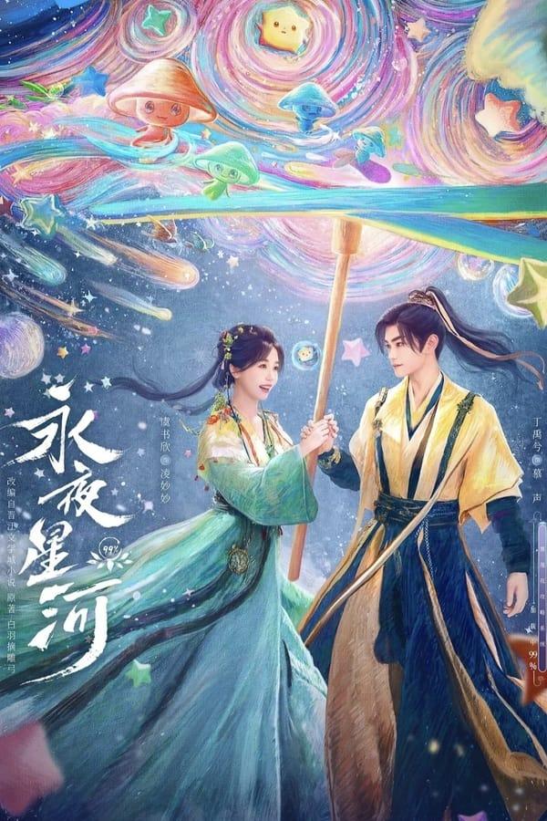 永夜星河 streaming