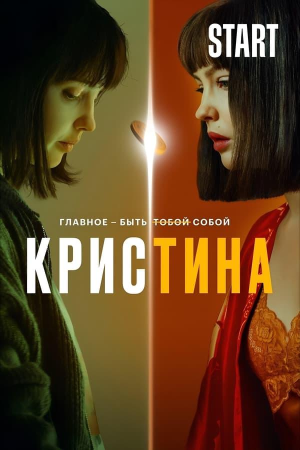 КрисТина streaming