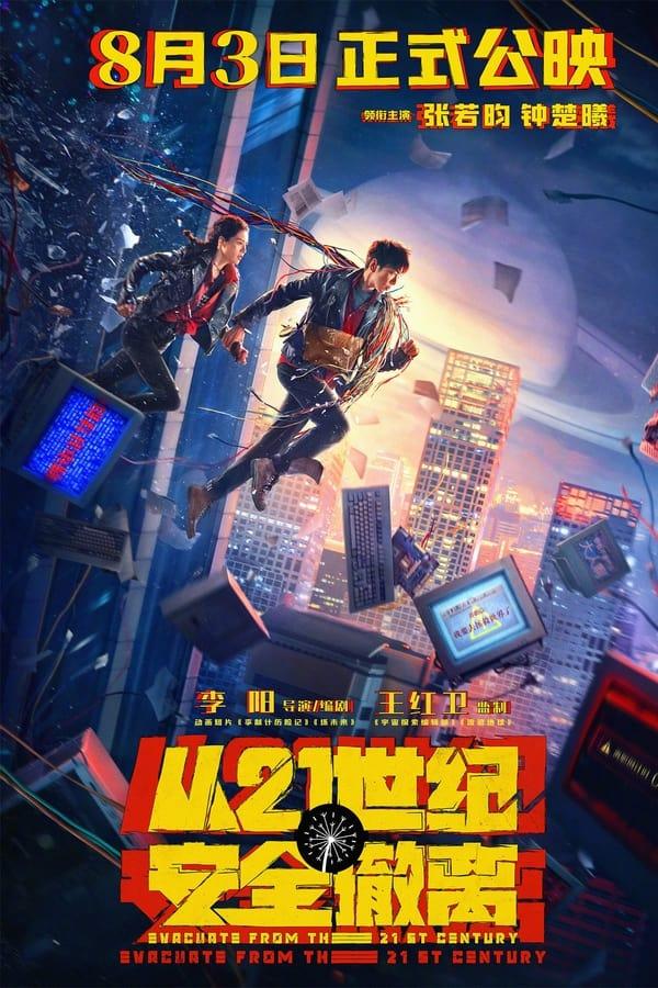 从21世纪安全撤离 streaming