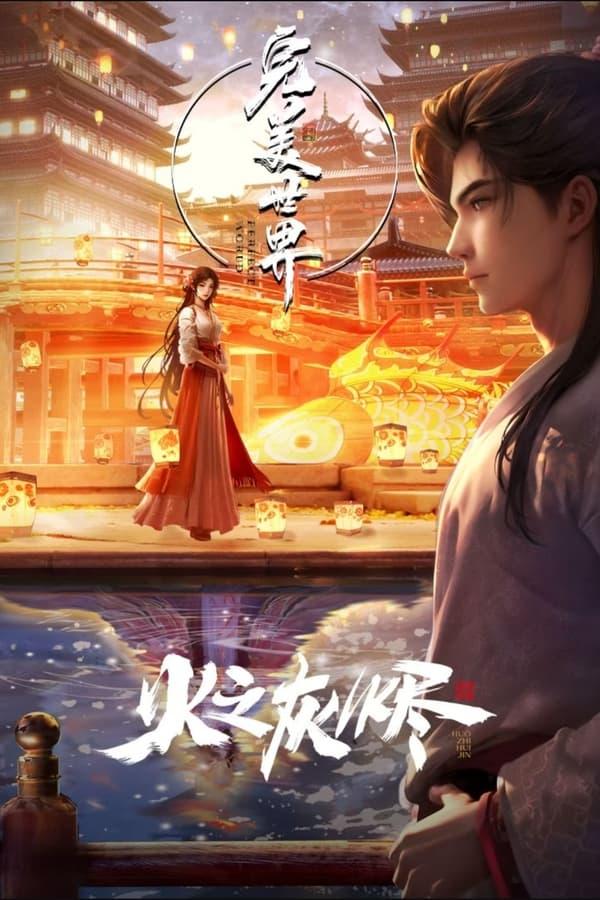 完美世界剧场版 streaming