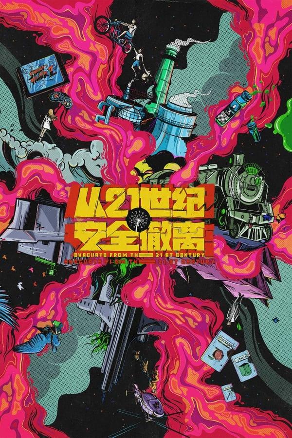 从21世纪安全撤离 streaming