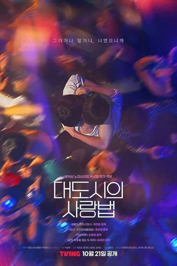 대도시의 사랑법 streaming