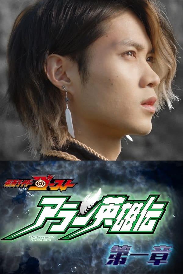 Kamen Rider Ghost - La Leyenda del Héroe Alain streaming