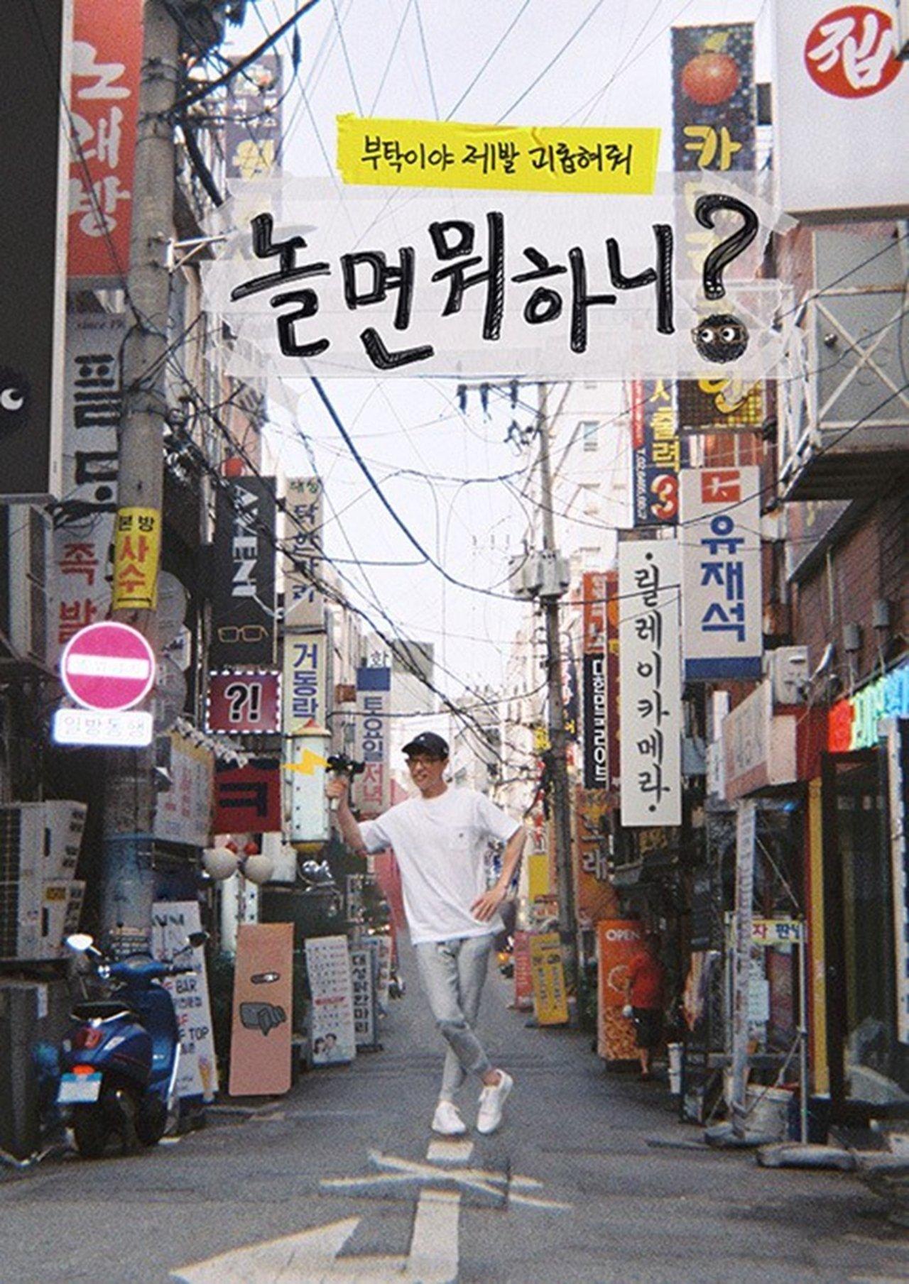 놀면 뭐하니? streaming
