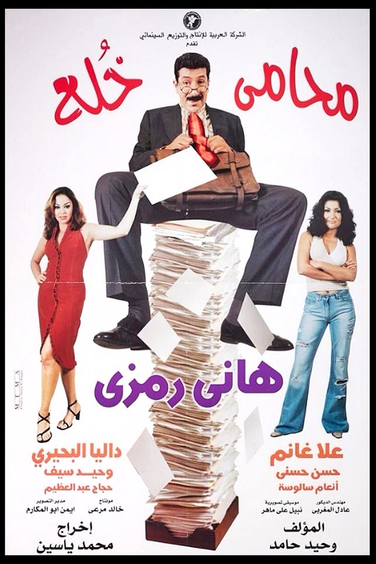 محامي خُلع streaming