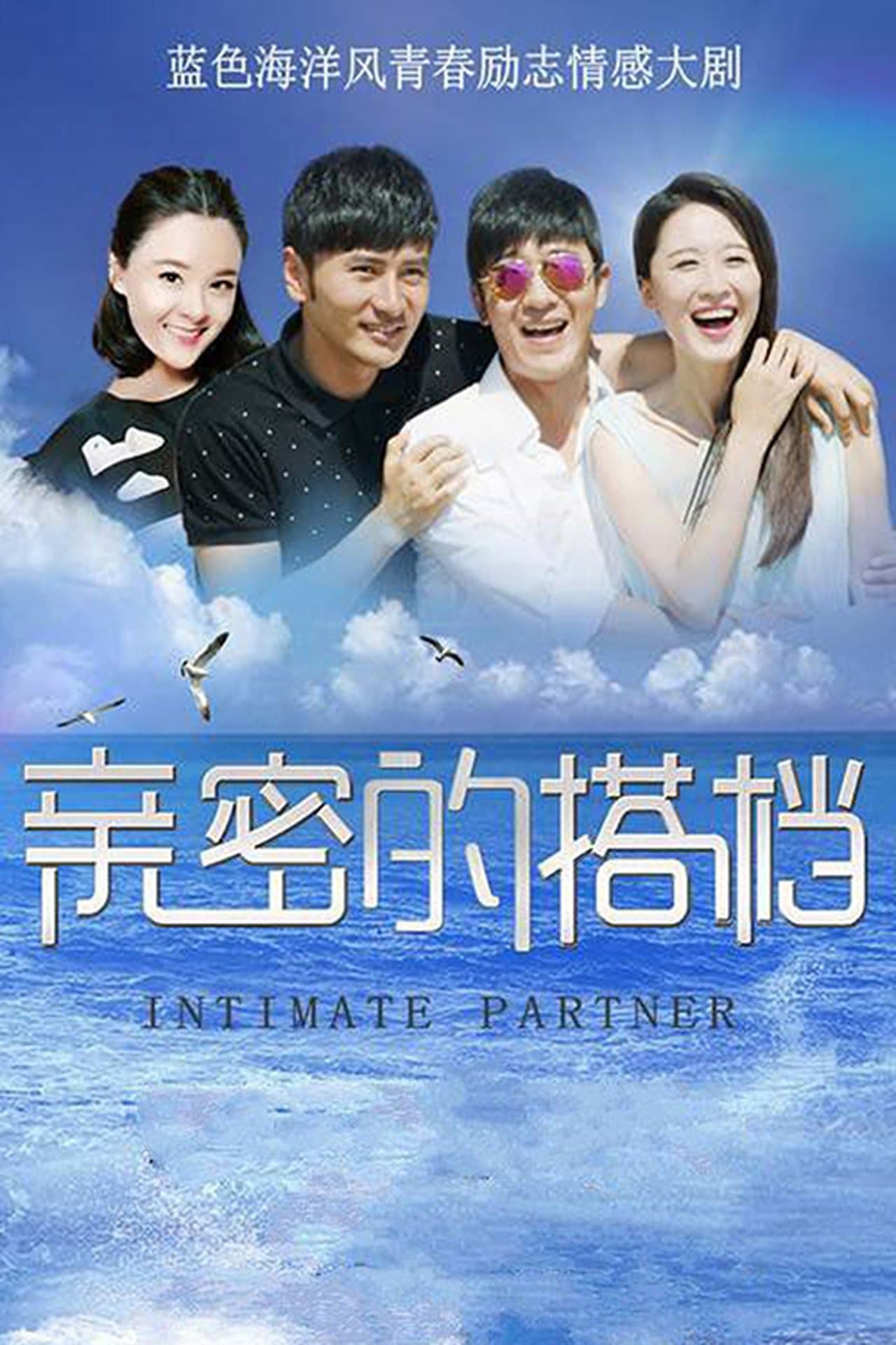 亲密的搭档 streaming