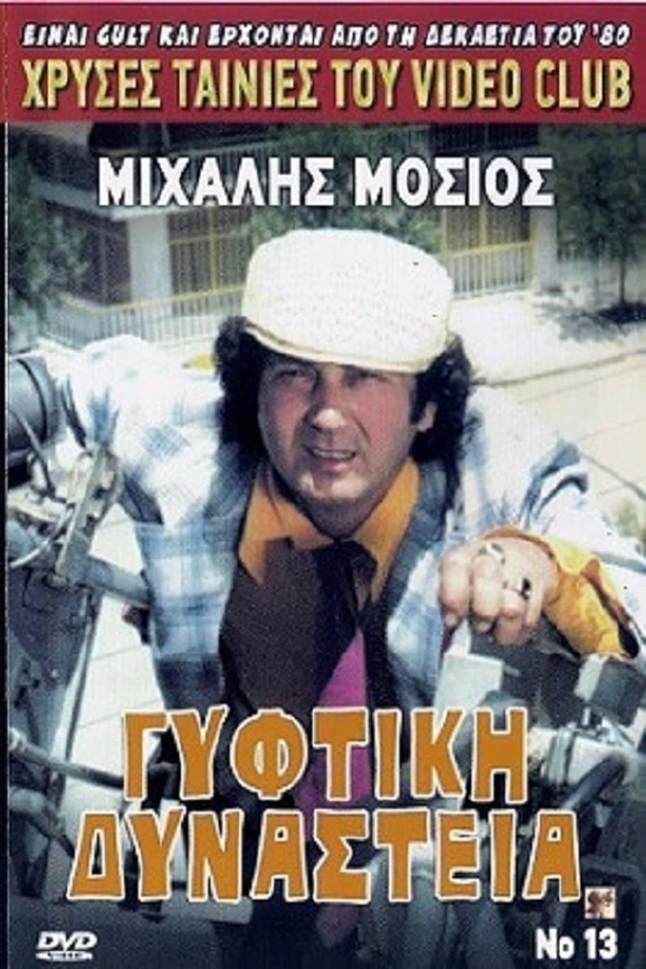 Γύφτικη Δυναστεία streaming