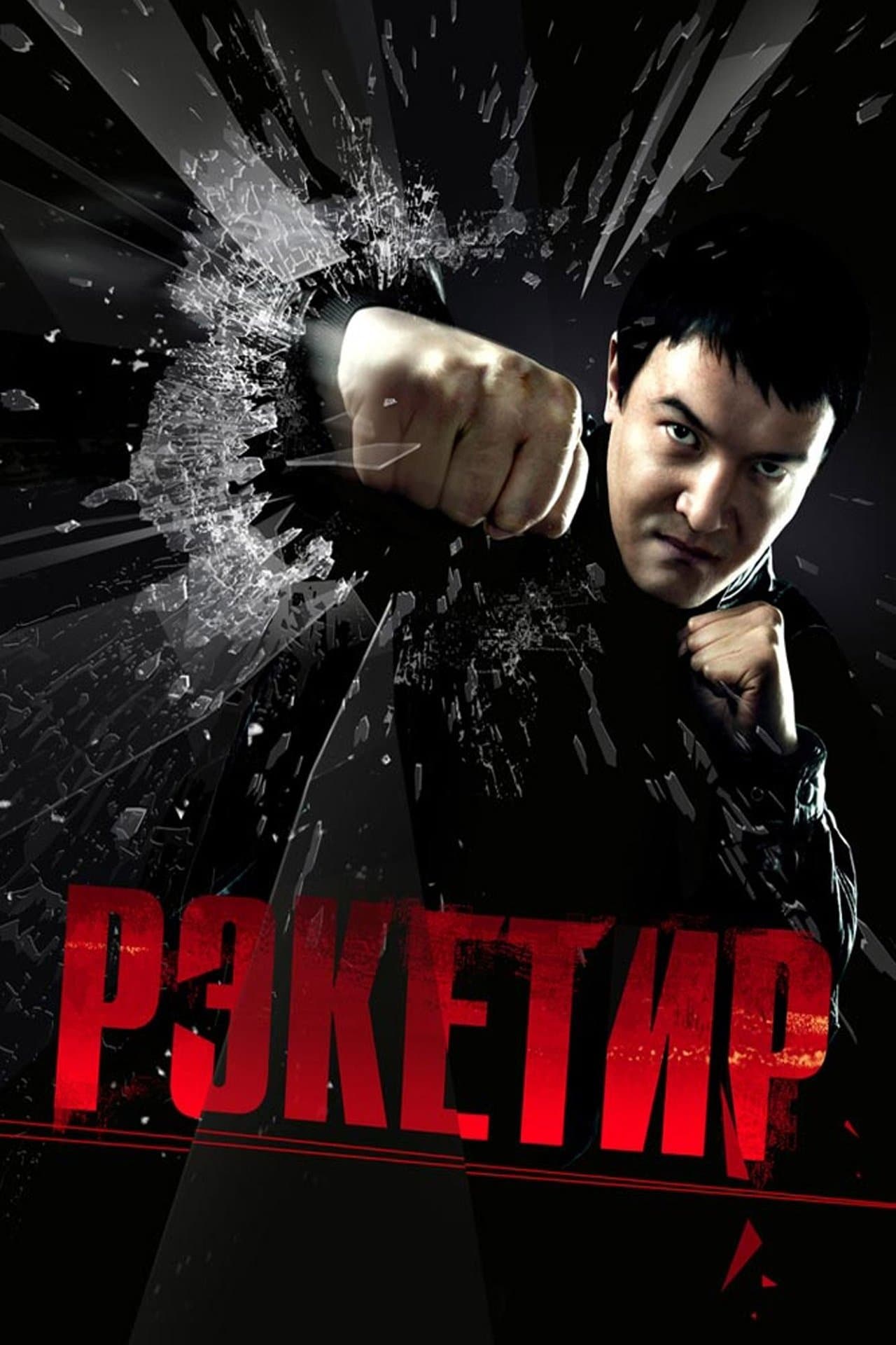 Рэкетир streaming