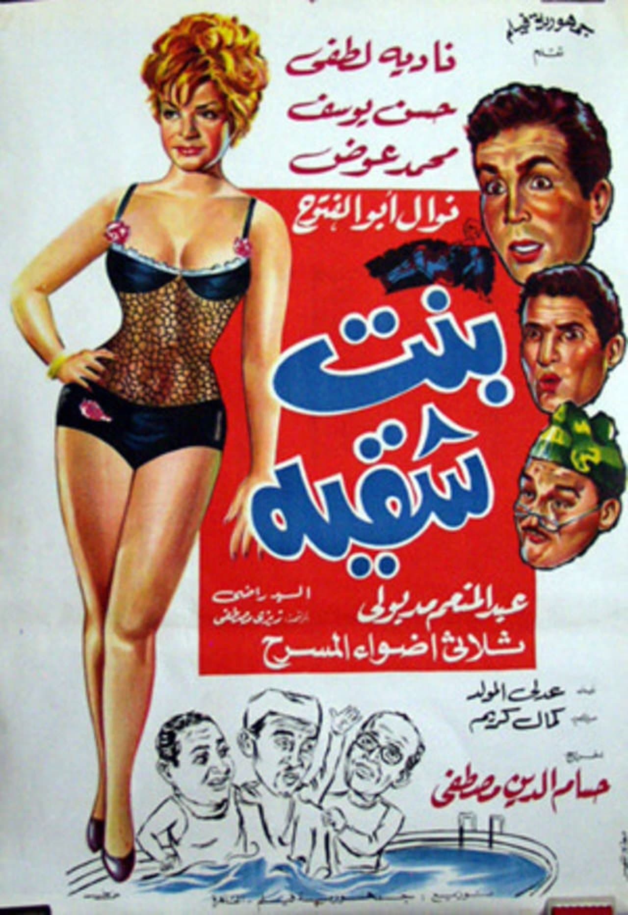 بنت شقية streaming