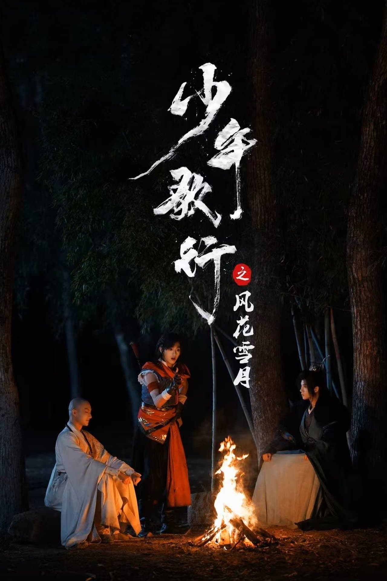少年歌行之风花雪月 streaming