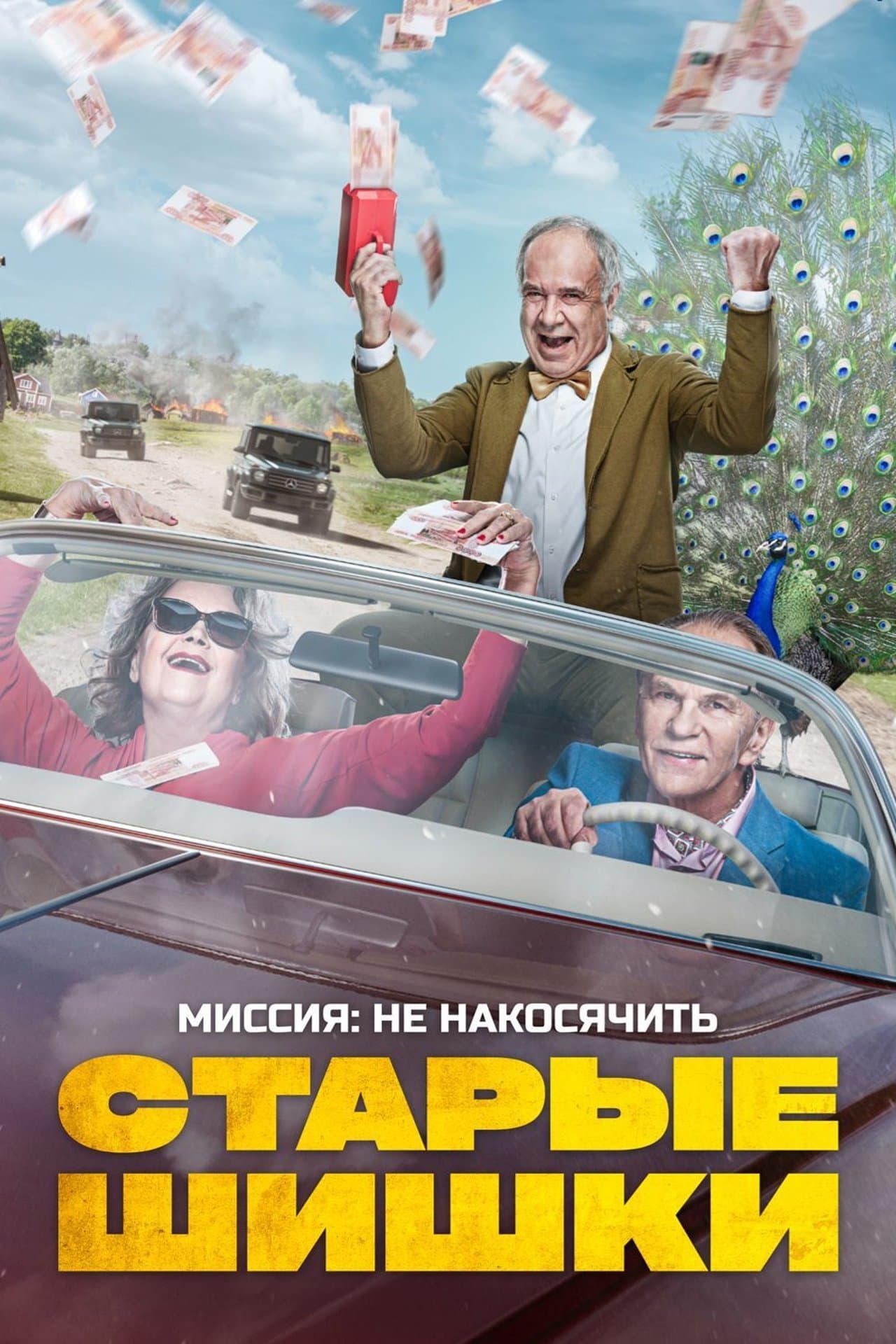 Старые шишки streaming